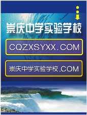 崇慶中學實驗學校 崇慶中學實驗學校