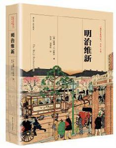 明治維新[[英] 威廉·G.比斯利所著書籍]