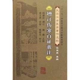 增訂傷寒百證歌注 增訂傷寒百證歌注