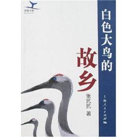 白色大鳥的故鄉 白色大鳥的故鄉