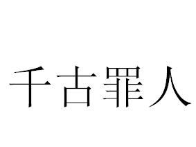 千古罪人 千古罪人