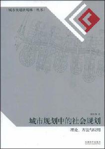 城市規劃中的社會規劃 城市規劃中的社會規劃
