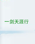 一劍天涯行 一劍天涯行