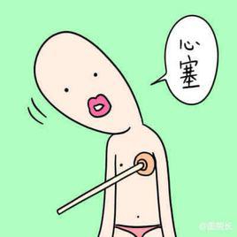 心塞 心塞