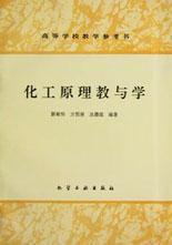 化工原理教與學 化工原理教與學
