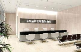 帝豪酒店管理公司 帝豪酒店管理公司