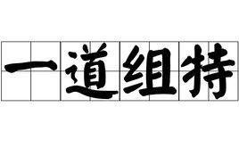 一道組特 一道組特