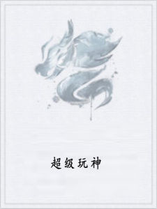 《超級玩神》 《超級玩神》