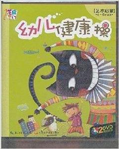 幼兒健康操 幼兒健康操