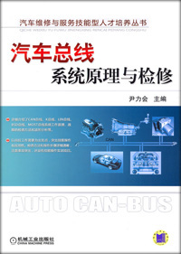 汽車匯流排系統原理與檢修