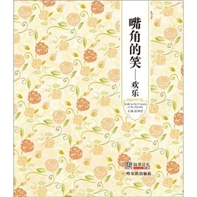 《嘴角的笑：歡樂》