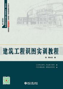 建築工程識圖實訓教程 建築工程識圖實訓教程