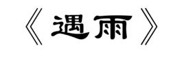 遇雨 遇雨