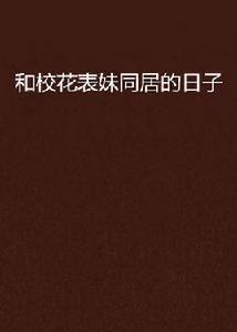 和校花表妹同居的日子 和校花表妹同居的日子