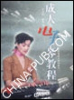 成人電子琴教程 成人電子琴教程