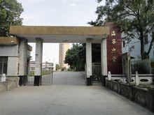 海寧中學