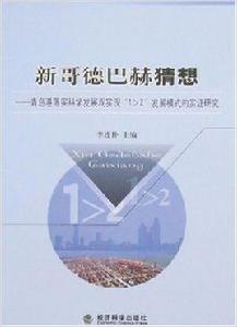 新哥德巴赫猜想 新哥德巴赫猜想