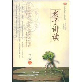 老子講讀 老子講讀