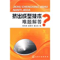 擠出成型技術難題解答 擠出成型技術難題解答