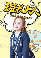 班長大人2[2017年騰訊視頻出品網路劇]