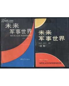 《未來軍事世界》 《未來軍事世界》