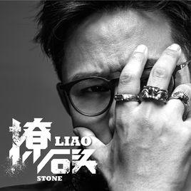 撩[石頭2017全新搖滾單曲]