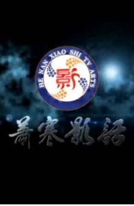 蕭寒影話 蕭寒影話