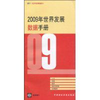 2009年世界發展數據手冊 2009年世界發展數據手冊