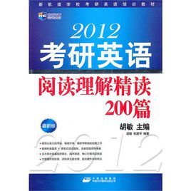 2012年考研英語閱讀理解精讀200篇 2012年考研英語閱讀理解精讀200篇