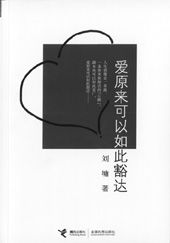 《愛原來可以如此豁達》