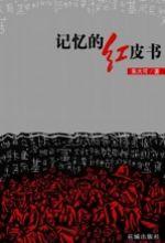 記憶的紅皮書