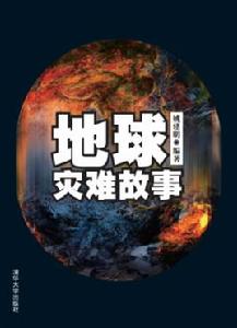 地球災難故事