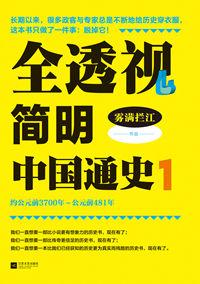 全透視簡明中國通史1