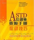 ASTD培訓師資源手冊 ASTD培訓師資源手冊