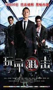 玩命阻擊 玩命阻擊