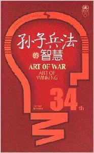 孫子兵法的智慧 孫子兵法的智慧