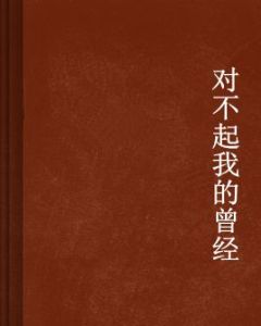 對不起我的曾經