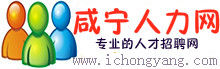 鹹寧人才招聘網 鹹寧人才招聘網