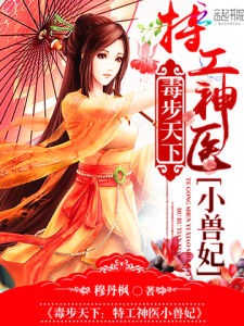 《毒步天下：特工神醫小獸妃》 