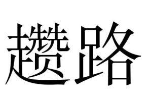 趲路 趲路