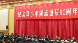 習近平在紀念鄧小平同志誕辰110周年座談會上的講話 習近平在紀念鄧小平同志誕辰110周年座談會上的講話