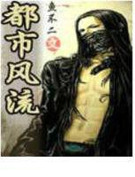 小說都市風流 小說都市風流