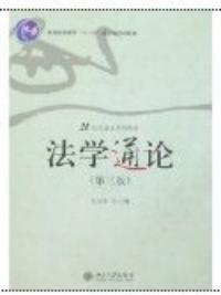 法學通論第三版 法學通論第三版
