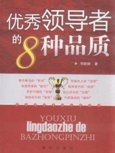 優秀領導者的8種品質 優秀領導者的8種品質