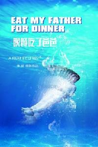 晚餐吃了爸爸 晚餐吃了爸爸