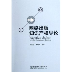 網路出版智慧財產權導論