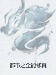 都市之全能修真 都市之全能修真