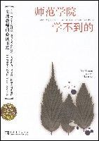 師範學院學不到的 師範學院學不到的