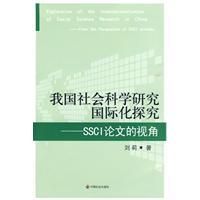 我國社會科學研究國際化探究SSCI論文視角 我國社會科學研究國際化探究SSCI論文視角
