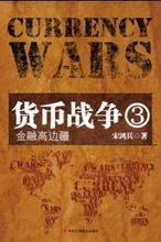貨幣戰爭3封面